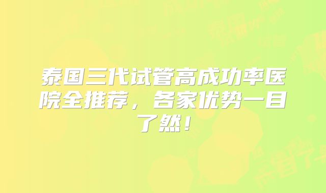 泰国三代试管高成功率医院全推荐,各家优势一目了然!