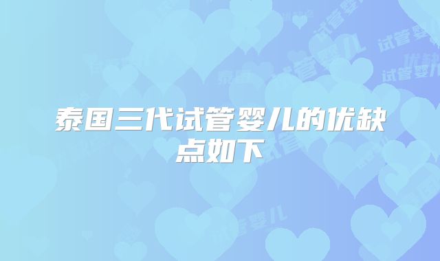 泰国三代试管婴儿的优缺点如下