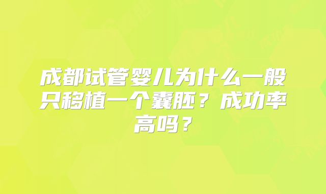 成都试管婴儿为什么一般只移植一个囊胚?成功率高吗?