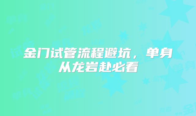 金门试管流程避坑，单身从龙岩赴必看
