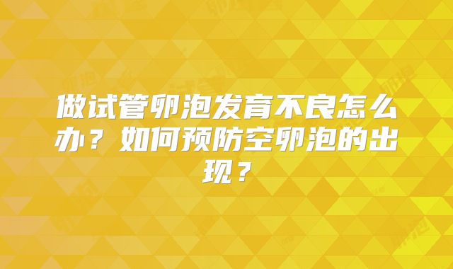 做试管卵泡发育不良怎么办？如何预防空卵泡的出现？