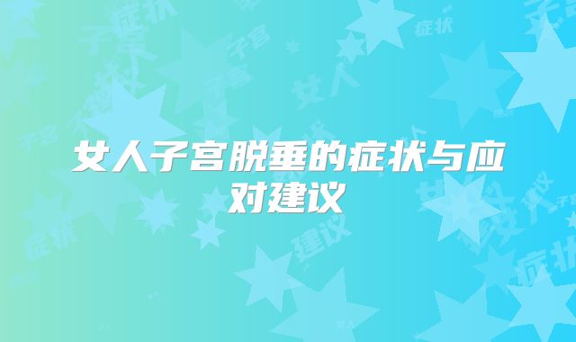 女人子宫脱垂的症状与应对建议