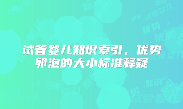 试管婴儿知识索引,优势卵泡的大小标准释疑