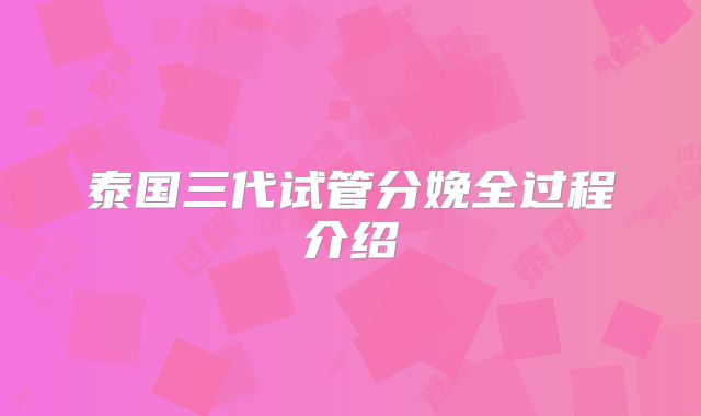 泰国三代试管分娩全过程介绍