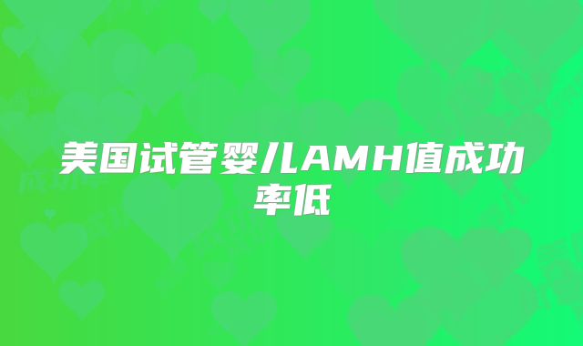 美国试管婴儿AMH值成功率低