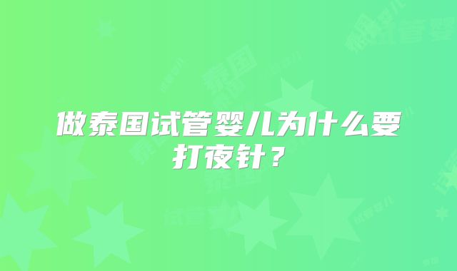 做泰国试管婴儿为什么要打夜针?