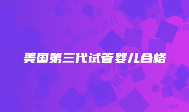 美国第三代试管婴儿合格
