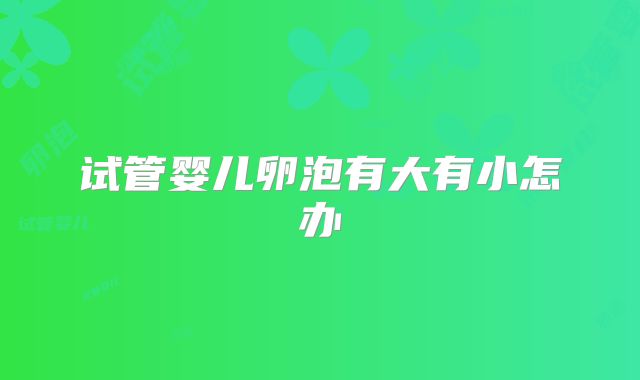 试管婴儿卵泡有大有小怎办
