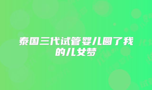 泰国三代试管婴儿圆了我的儿女梦