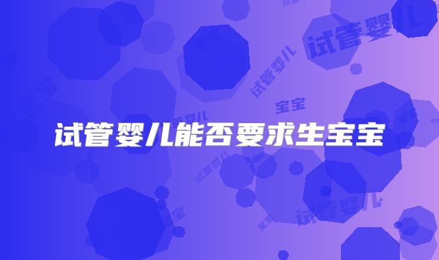 试管婴儿能否要求生宝宝