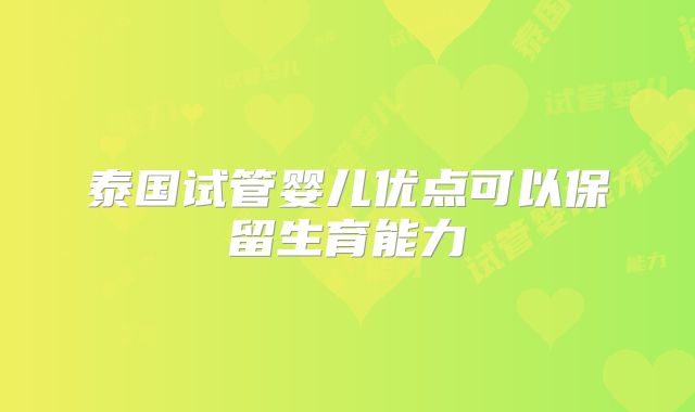 泰国试管婴儿优点可以保留生育能力