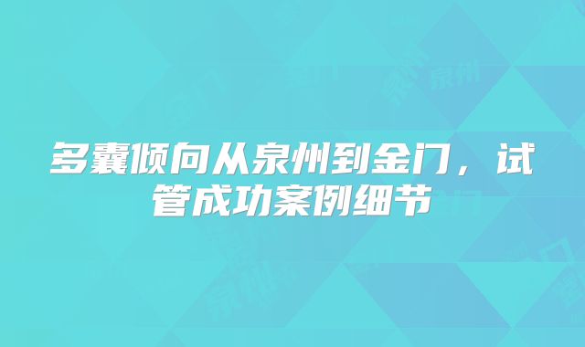 多囊倾向从泉州到金门,试管成功案例细节