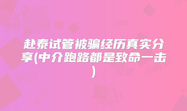 赴泰试管被骗经历真实分享(中介跑路都是致命一击)