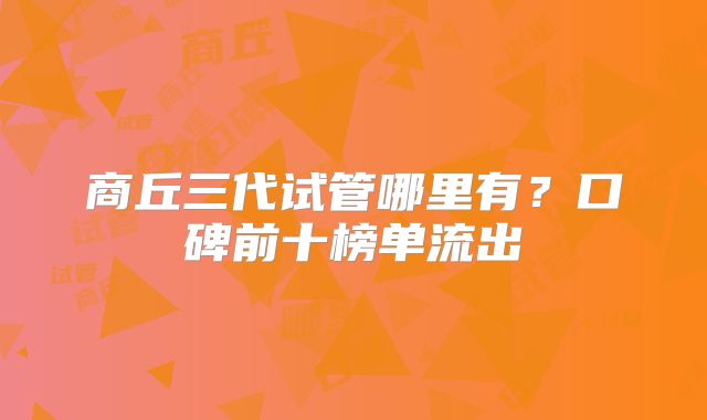 商丘三代试管哪里有？口碑前十榜单流出