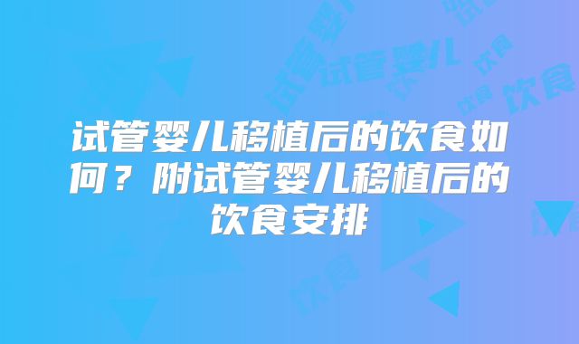 试管婴儿移植后的饮食如何？附试管婴儿移植后的饮食安排