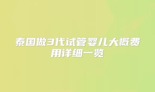 泰国做3代试管婴儿大概费用详细一览