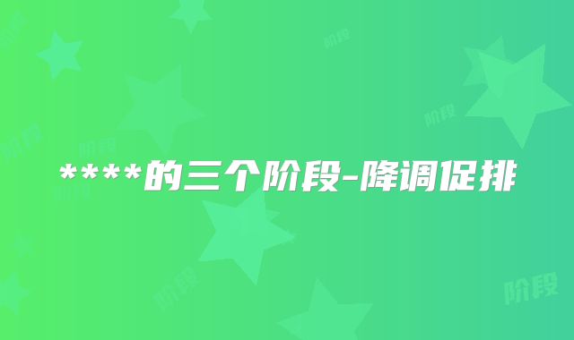 ****的三个阶段-降调促排
