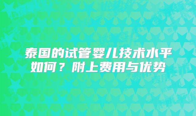 泰国的试管婴儿技术水平如何？附上费用与优势