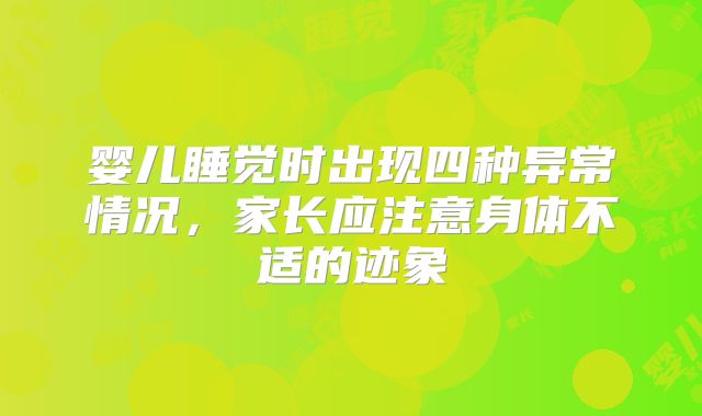 婴儿睡觉时出现四种异常情况,家长应注意身体不适的迹象