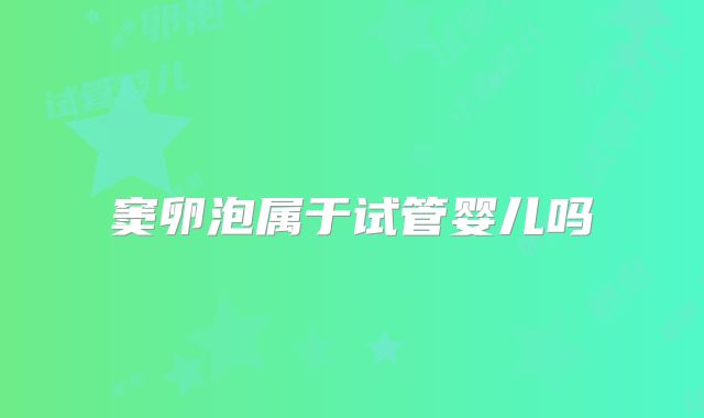 窦卵泡属于试管婴儿吗