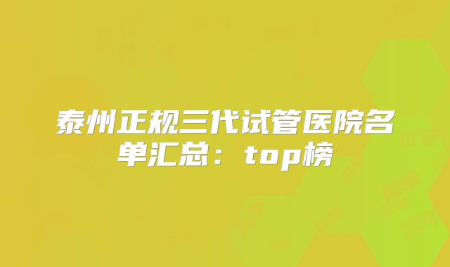 泰州正规三代试管医院名单汇总:top榜