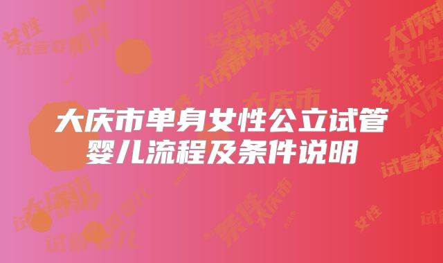 大庆市单身女性公立试管婴儿流程及条件说明