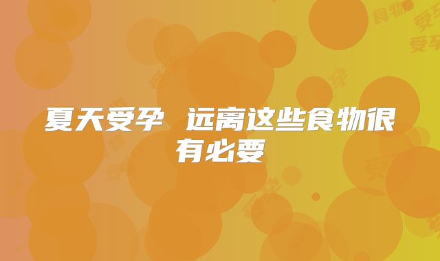 夏天受孕 远离这些食物很有必要