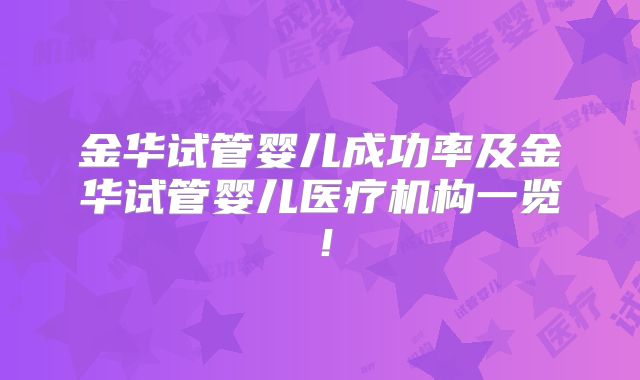 金华试管婴儿成功率及金华试管婴儿医疗机构一览!