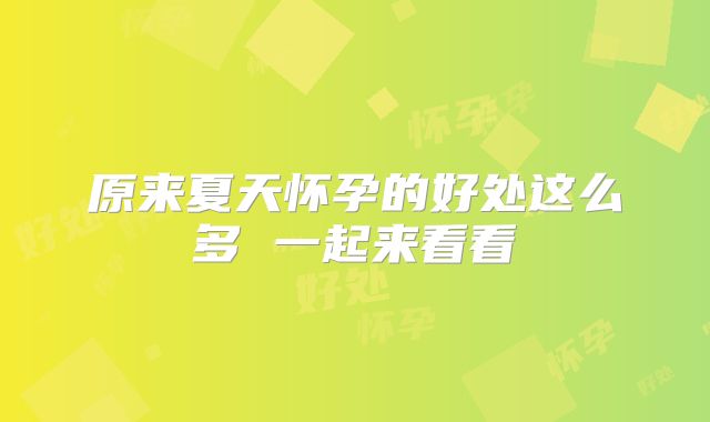 原来夏天怀孕的好处这么多 一起来看看