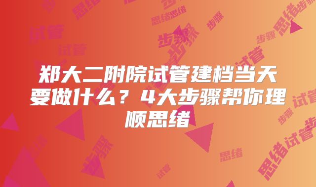 郑大二附院试管建档当天要做什么?4大步骤帮你理顺思绪