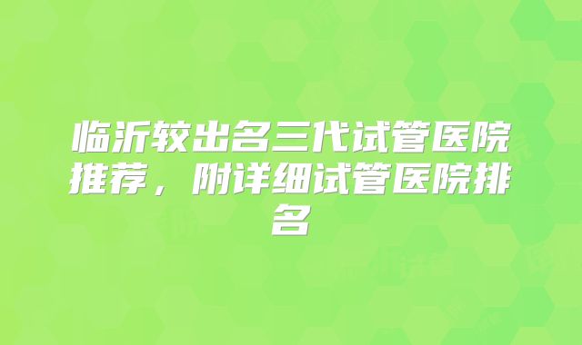 临沂较出名三代试管医院推荐,附详细试管医院排名