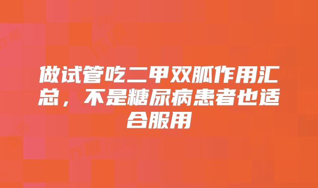 做试管吃二甲双胍作用汇总，不是糖尿病患者也适合服用
