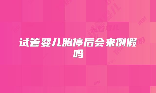 试管婴儿胎停后会来例假吗