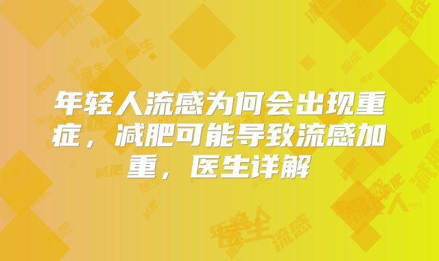 年轻人流感为何会出现重症，减肥可能导致流感加重，医生详解