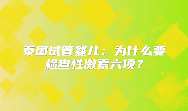泰国试管婴儿:为什么要检查性激素六项?