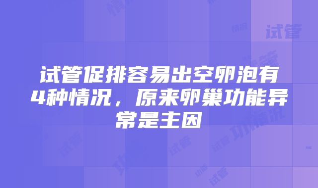 试管促排容易出空卵泡有4种情况,原来卵巢功能异常是主因