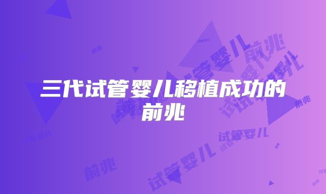 三代试管婴儿移植成功的前兆