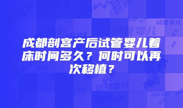 成都剖宫产后试管婴儿着床时间多久？何时可以再次移植？