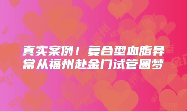 真实案例!复合型血脂异常从福州赴金门试管圆梦
