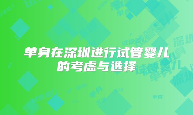 单身在深圳进行试管婴儿的考虑与选择