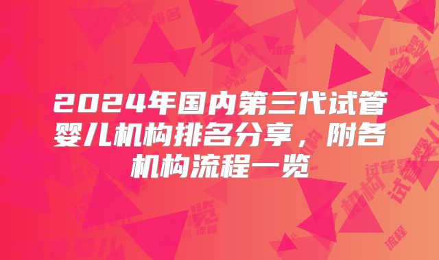 2024年国内第三代试管婴儿机构排名分享,附各机构流程一览