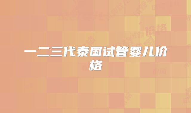 一二三代泰国试管婴儿价格