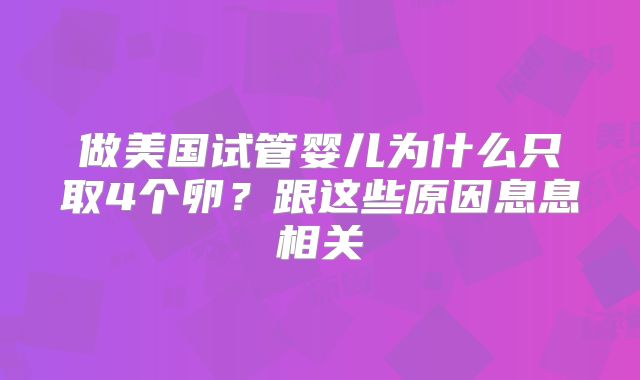 做美国试管婴儿为什么只取4个卵？跟这些原因息息相关