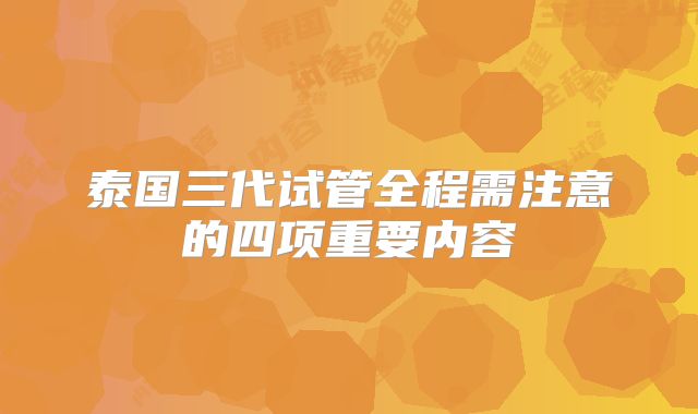 泰国三代试管全程需注意的四项重要内容