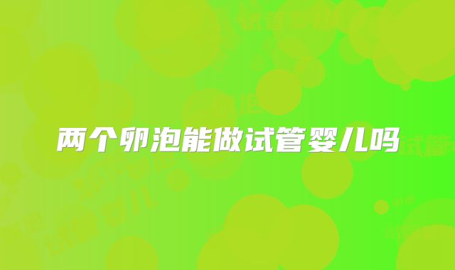 两个卵泡能做试管婴儿吗