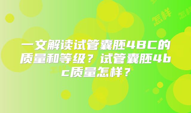 一文解读试管囊胚4BC的质量和等级?试管囊胚4bc质量怎样?