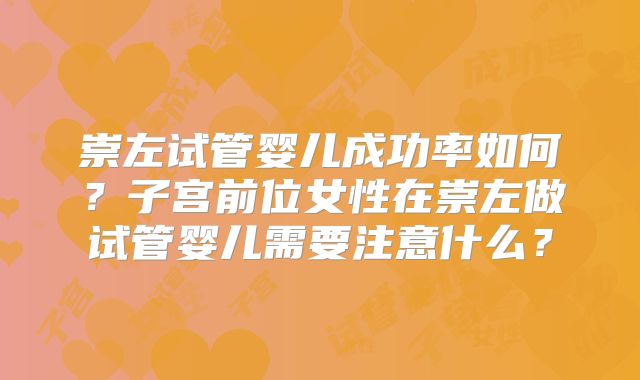 崇左试管婴儿成功率如何?子宫前位女性在崇左做试管婴儿需要注意什么?