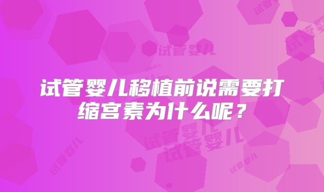 试管婴儿移植前说需要打缩宫素为什么呢?