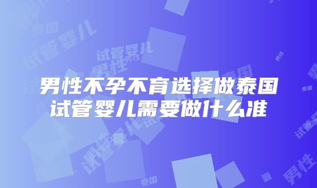 男性不孕不育选择做泰国试管婴儿需要做什么准