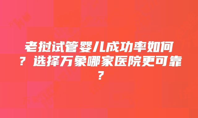老挝试管婴儿成功率如何?选择万象哪家医院更可靠?